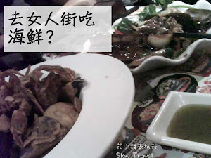        想在香港吃海鮮,不一定要跑到西貢去, 女人街也有海鮮吃.  當然種類一定不及西貢多,但想簡簡單單吃海鮮這個也是一選擇.   位於女人街中間,餐廳主要賣東南亞菜,也有賣其他地方的食品.       