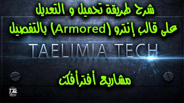 شرح طريقة تحميل و التعديل على قالب إنترو (Armored) بالتفصيل | مشاريع أفترأفكت شرح طريقة تحميل و التعديل على قالب إنترو (Armored) بالتفصيل | مشاريع أفترأفكت
