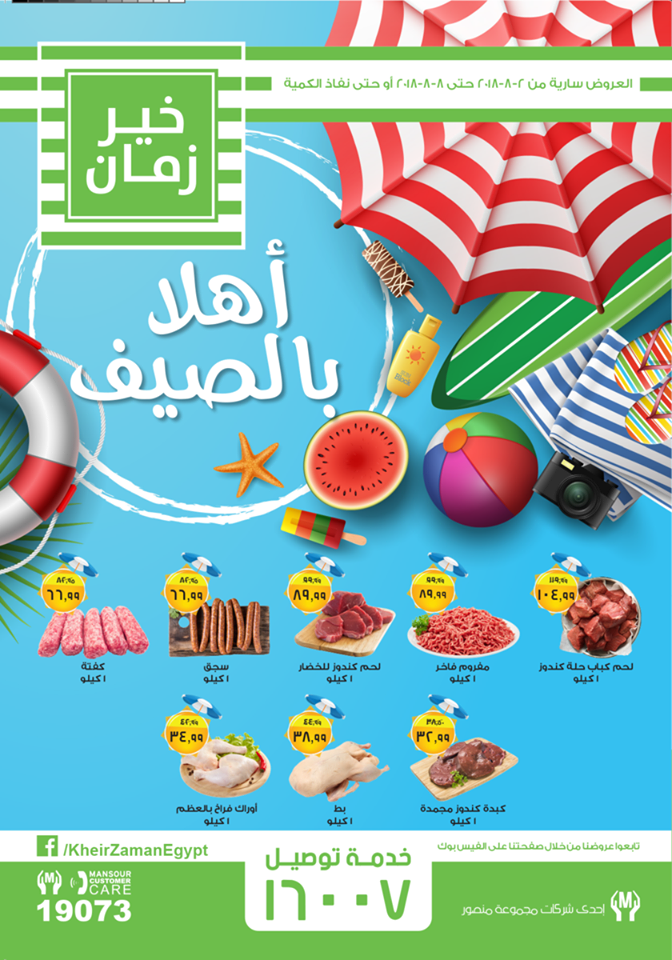 عروض خير زمان الجديدة من 2 اغسطس حتى 8 اغسطس 2018 اهلا بالصيف