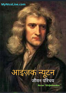 आइज़क न्यूटन का जीवन परिचय | Scientist Isaac Newton Biography In Hindi