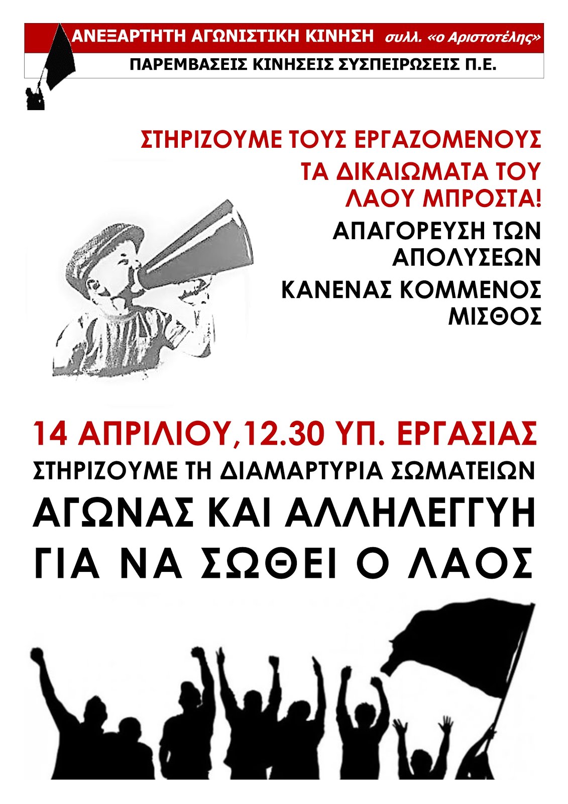 14 Απριλίου - Ημέρα δράσης σωματείων. Τα δικαιώματά μας δεν μπαίνουν σε καραντίνα