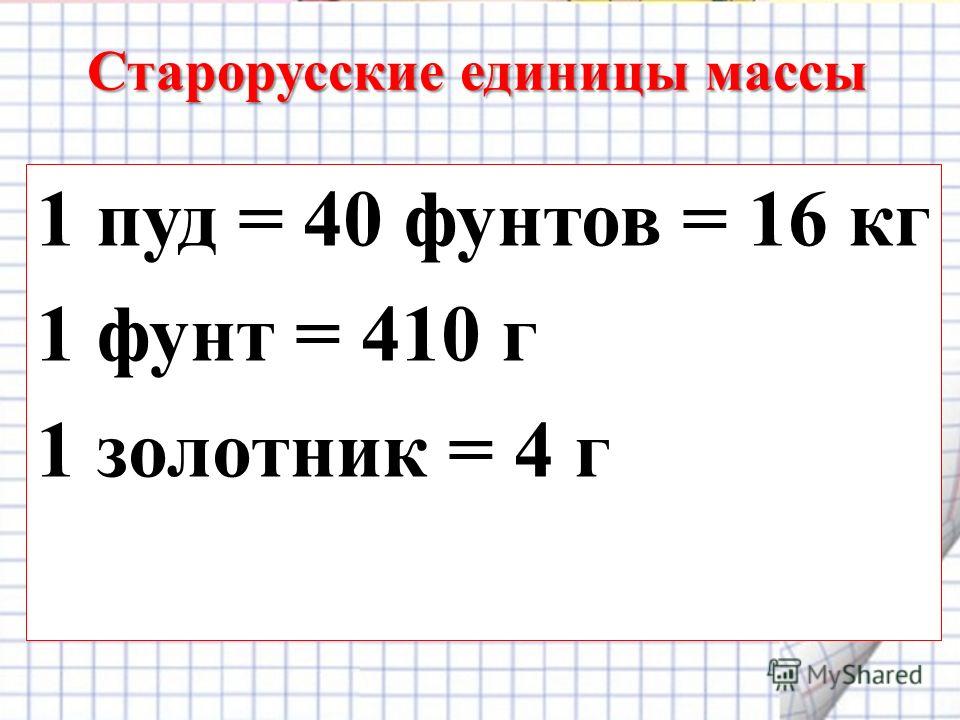 Сколько килограмм равен 1 фунтов. Единицы измерения фунты в кг. Старорусские единицы массы. Фунт вес в кг. Фунты в килограммы.
