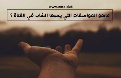 ماهو مواصفات التي يحبها الشاب في الفتاة؟ قصص حب,مواقع زواج مجانية,كيف تجعل فتاة تحبك وهي تحب شخص,الفتاة التي تحبك تتجاهلك