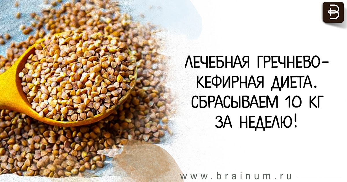 Гречневая Диета Мнение. Гречневая диета: правда работает или это миф?