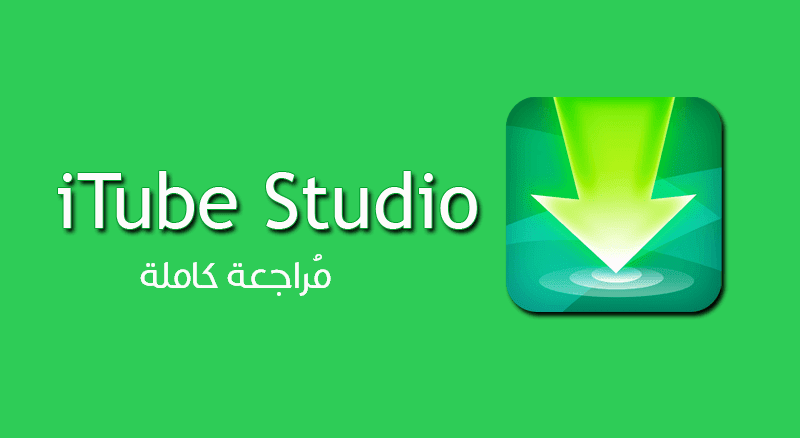 تحميل افضل برنامج تحميل من اليوتيوب بجميع الصيغ والجودات مجاناً iTube Studio تحميل افضل برنامج تحميل من اليوتيوب بجميع الصيغ والجودات مجاناً iTube Studio