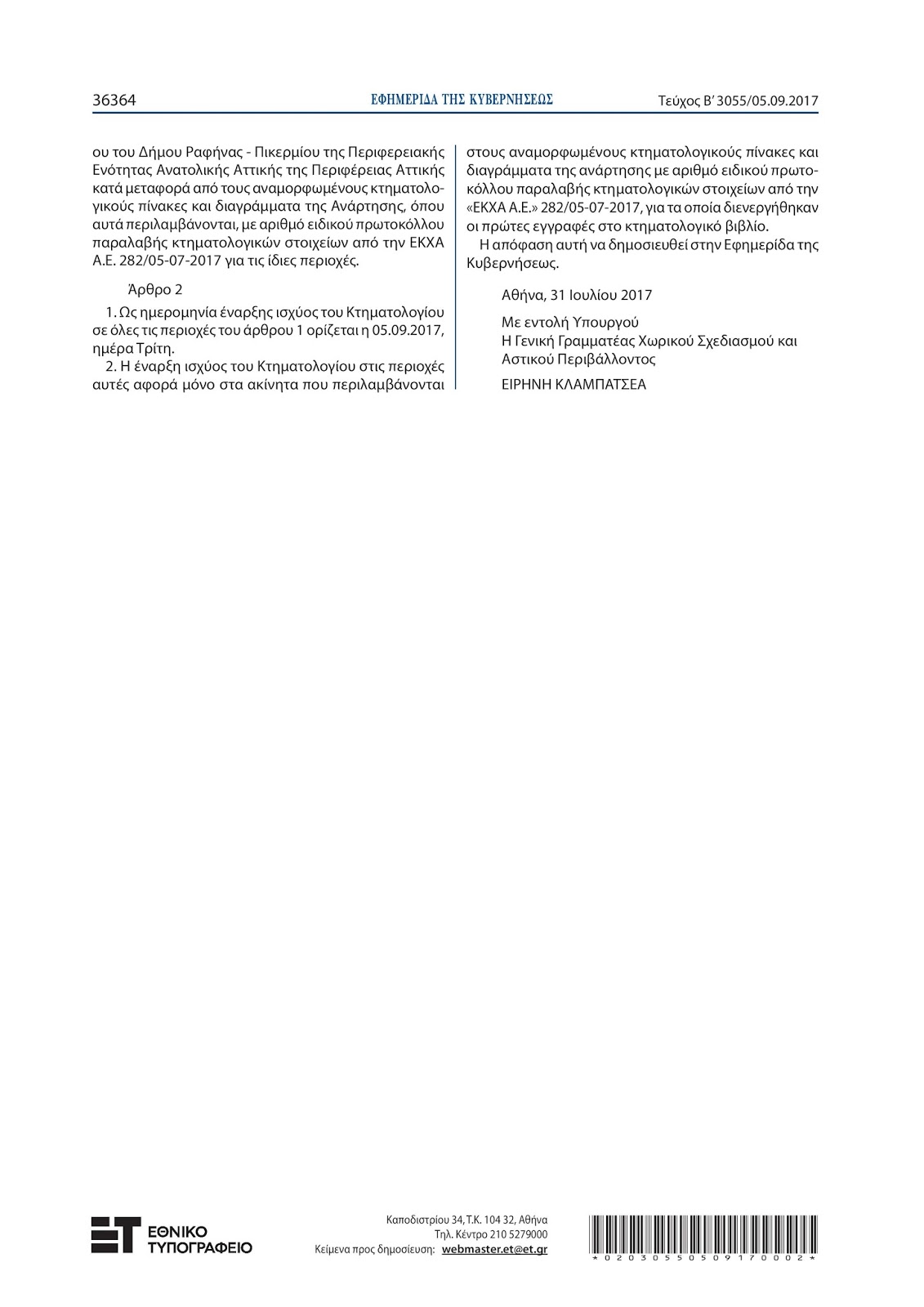 Φάνης Α. Παυλίδης ΚΤΗΜΑΤΟΛΟΓΙΟ Ολοκλήρωση της κτηματογράφησης για τη