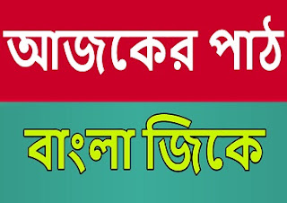 বাংলা জিকে পার্ট ১৫ ফ্রীতে ডাউনলোড করে রাখুন = জিকে টাইম 