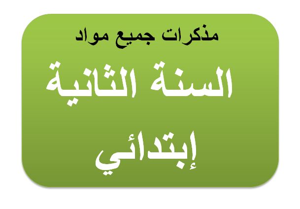 تحميل مذكرات اللغة العربية السنة 2 ابتدائي الجيل الثاني