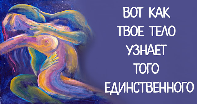 Вот как твое тело узнает того единственного