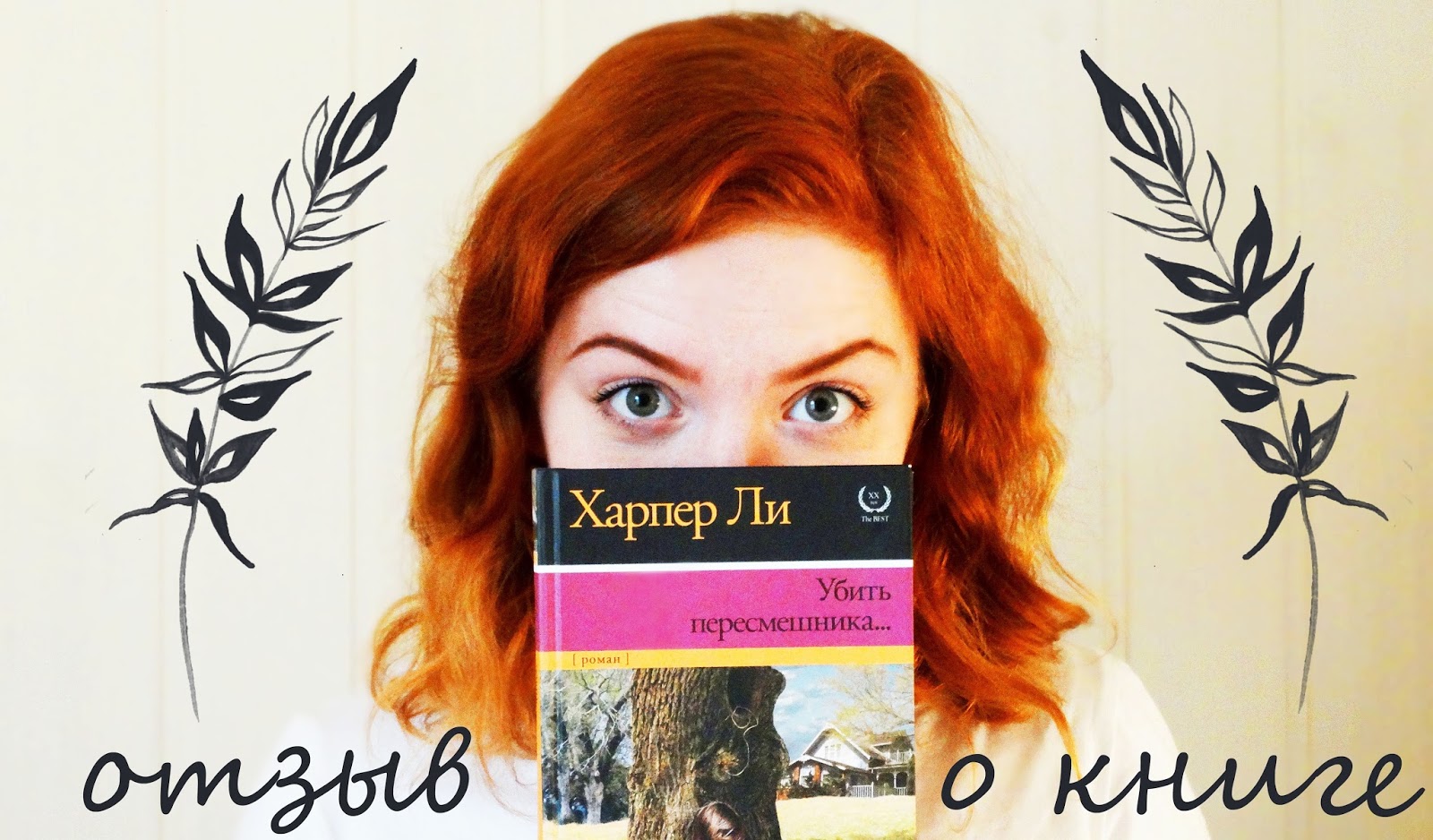 убить пересмешника аудиокнига. пересмешника харпер слушать. убить пересмешника обложка книги. тетя александра убить пересмешника. убить пересмешника обложка книги.