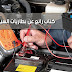  أساسيات بطارية السيارات  [Battery]