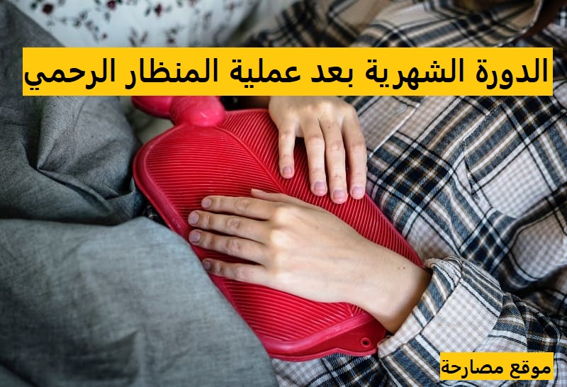 الدورة الشهرية بعد عملية المنظار الرحمي