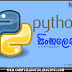 Python Sinhalen | පයිතන් සිංහලෙන් - #0