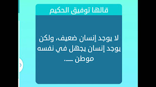 لا يوجد انسان ضعيف ولكن يوجد انسان يجهل في نفسه موطن لا يوجد انسان ضعيف ولكن يوجد انسان يجهل في نفسه موطن