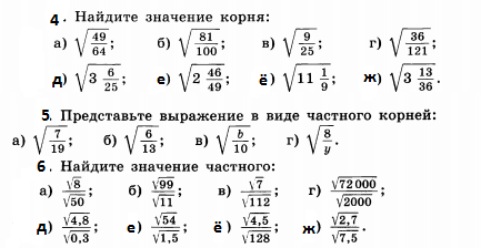 найти значение частного. что такое корень в математике. найдите значения частного корень 3. представить выражение в виде частного корней. квадратный корень 8 класс и дроби.