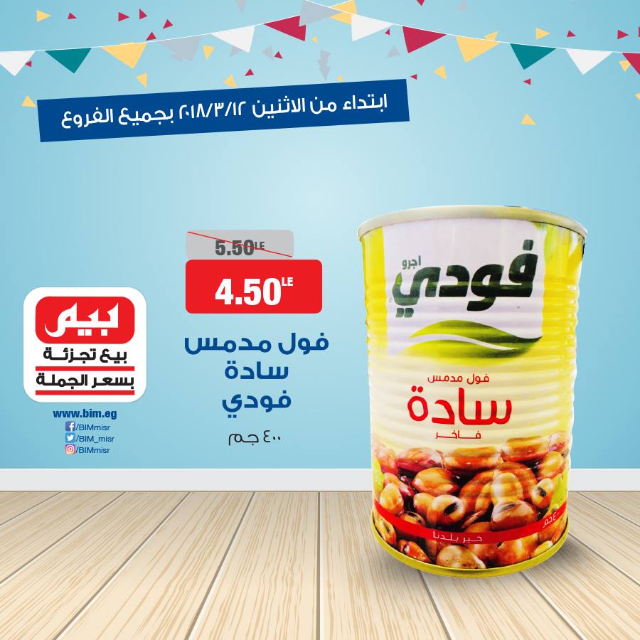 عروض بيم ماركت الاثنين 12 مارس 2018 حتى نفاذ الكمية