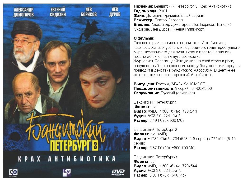 бандитский петербург. фильм 3. бандитский петербург крах антибиотика содержание. фильм бандитский петербург крах антибиотика постер. фильм 3.