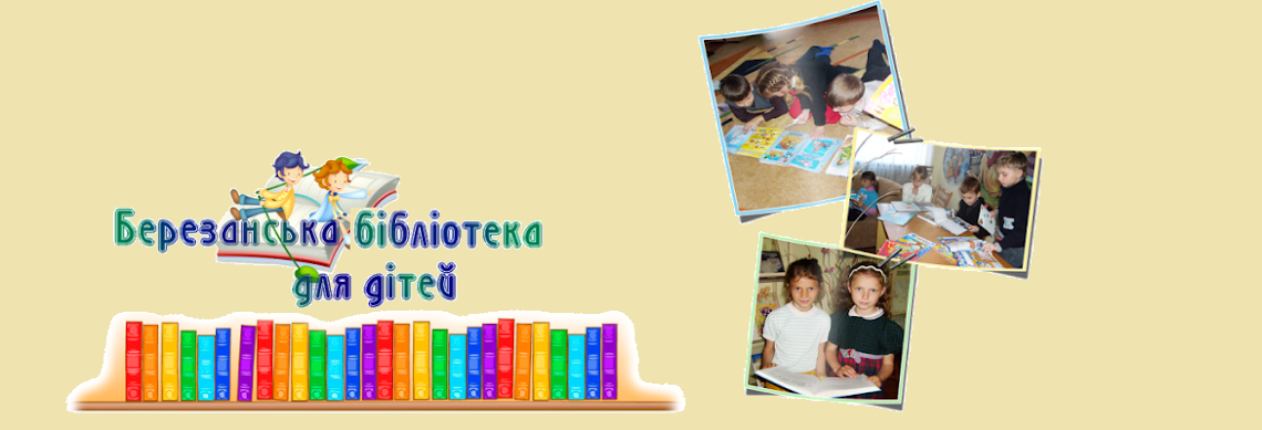 Блог Березанської бібліотеки для дітей