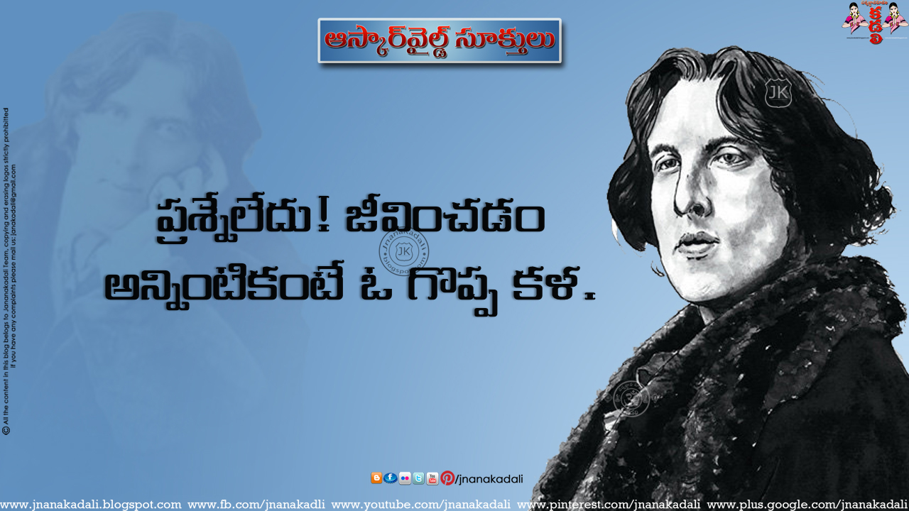 Daily Good thoughts in Telugu | Work inspirational Quotations in Telugu by  oscar wilde | JNANA  |Telugu Quotes|English quotes|Hindi quotes|Tamil  quotes|Dharmasandehalu|