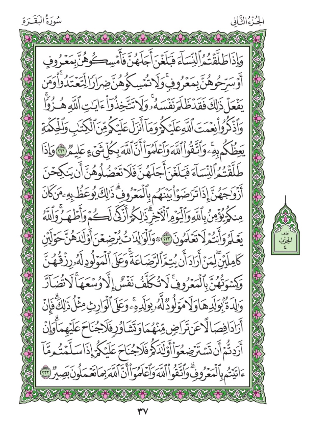 Аль бакара 10. Аль Бакара. Коран Аль Бакара 6 страница. Аль Бакара первые 10. Аль-Бакара 2 листок.