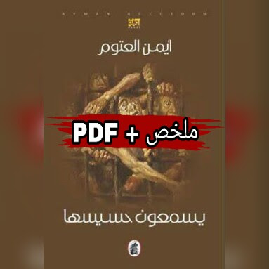 رواية  يسمعون حسيسها ارض الكتب