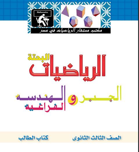 كتاب الوزارة في الجبر والهندسة الفراغية للصف الثالث الثانوى كتاب الوزارة في الجبر والهندسة الفراغية للصف الثالث الثانوى