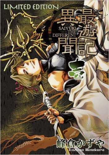 最遊記異聞 第01巻 [Saiyuki Ibun vol 01]