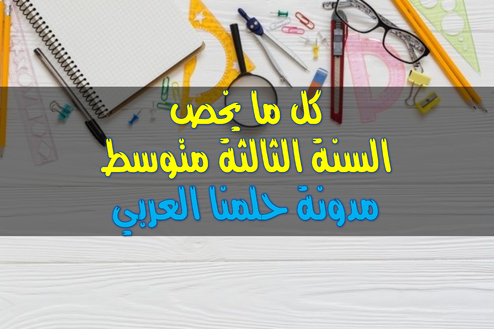 موسوعة أبحاث اللغة الانجليزية للصف الثالث المتوسط ​​مدونة حلمنا العربي