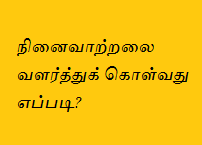ninaivatral valarkkum vazhi, gnabaga sakthi ninaivatral valarkkum vazhi, gnabaga sakthi