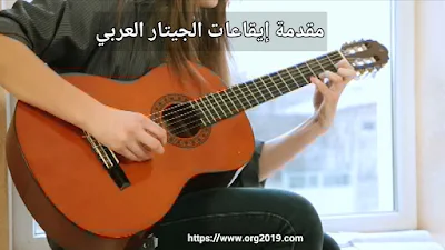 مقدمة إيقاعات الجيتار العربي | Arab Guitar