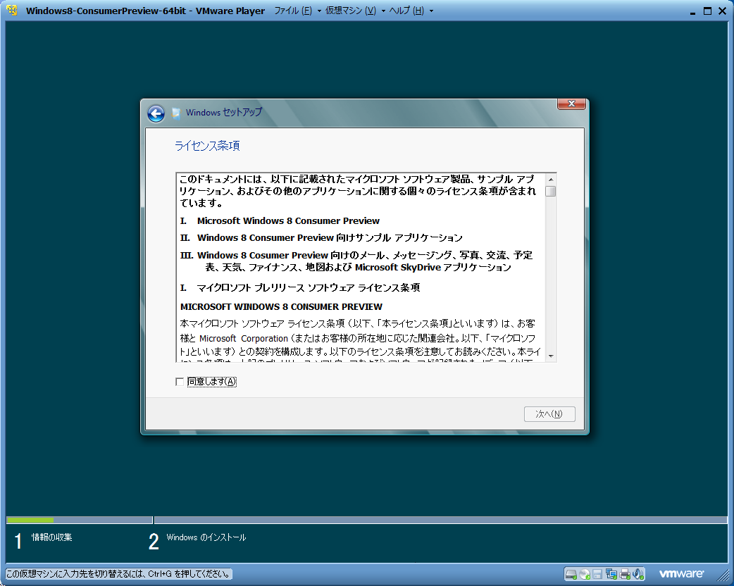 Windows 8 Consumer PreviewをVMware Playerで試す １ -14