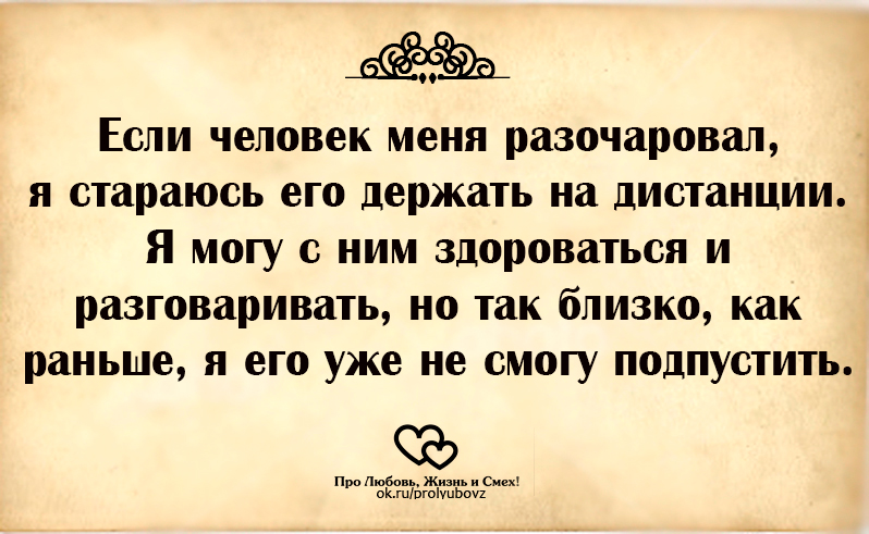 Держите дистанцию цитаты. Цитаты про неблагодарных людей со смыслом. Не держите зла на тех кто причинил боль. Соблюдаешь дистанцию а они в нее перестраиваются. Держите дистанцию.