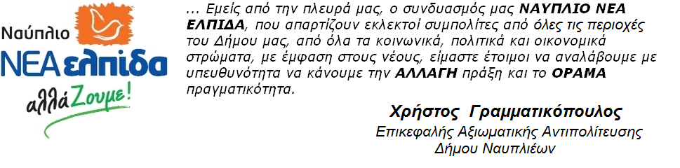 Ναύπλιο Νέα Ελπίδα