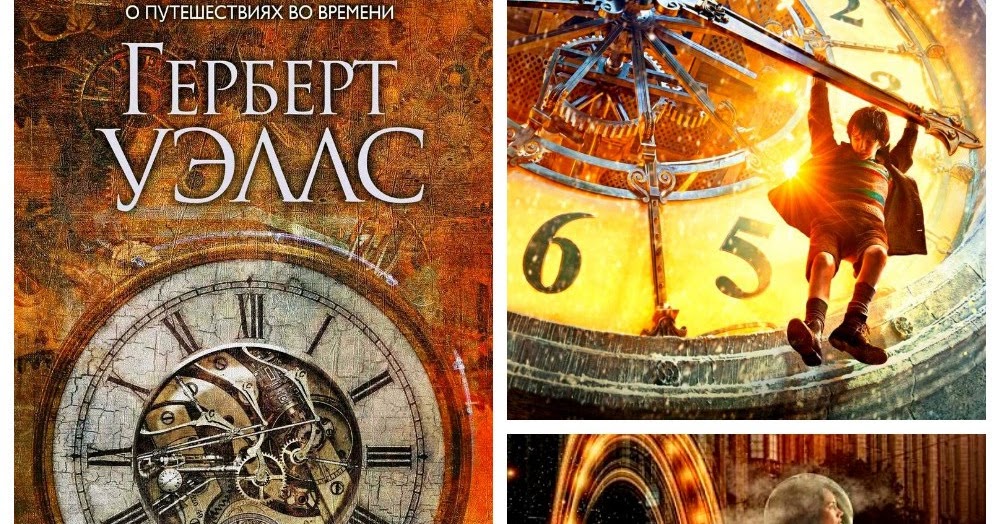 г уэллс машина времени книга. уэллс машина времени слушать. машина времени герберт джордж уэллс книга. машина времени герберт уэллс книга. уэллс г.