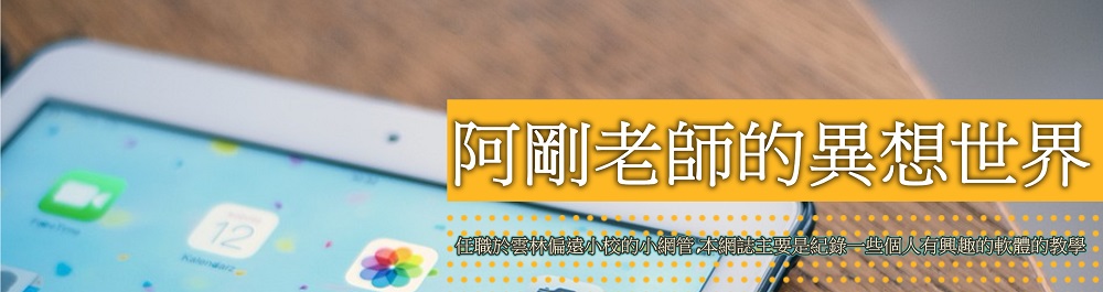 阿剛老師的異想世界