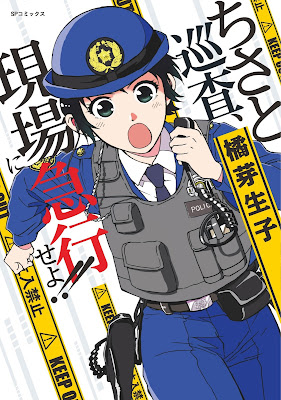 ちさと巡査、現場に急行せよ!! raw zip dl
