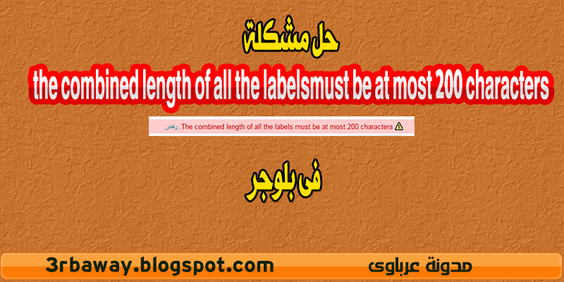 حل مشكلة the combined length of all the labelsmust be at most 200 characters  فى بلوجر