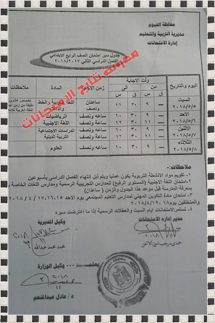 جدول إمتحانات محافظة الفيوم الترم الثانى أخر العام 2018 طلاب إبتدائى واعدادى وثانوى (ترم ثان) جدول إمتحانات محافظة الفيوم الترم الثانى أخر العام 2018 طلاب إبتدائى واعدادى وثانوى (ترم ثان)