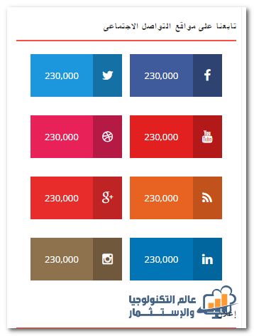إضافة أداة تابعنا على مواقع التواصل الاجتماعى Social Media - الجزء الثالث