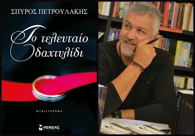 "Το τελευταίο δαχτυλίδι"-Σπύρος Πετρουλάκης (Παρουσίαση βιβλίου)