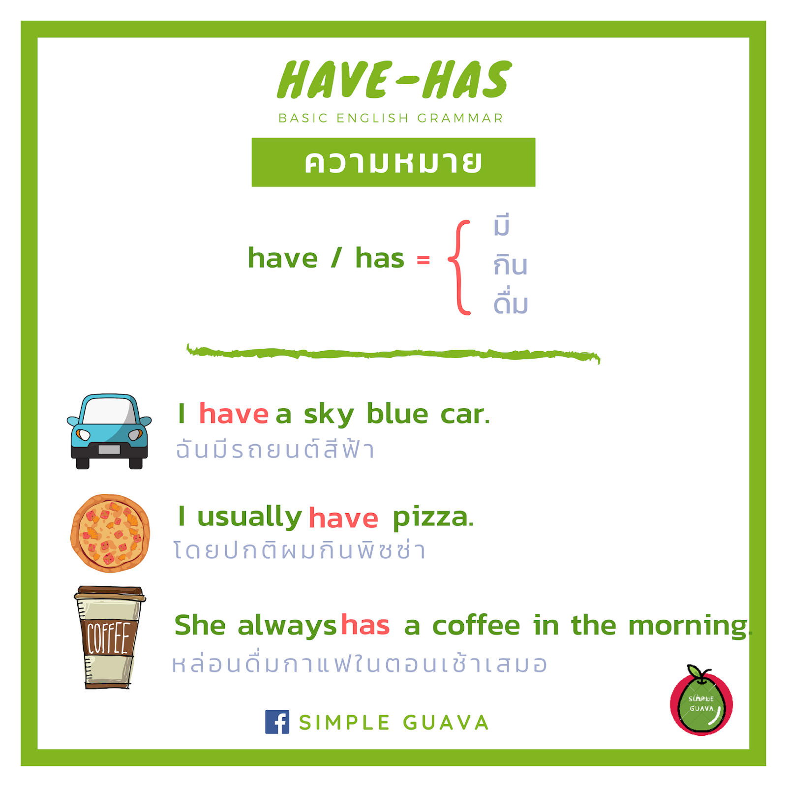 Verb To Have หลักการใช้ Have / Has ภาษาอังกฤษ
