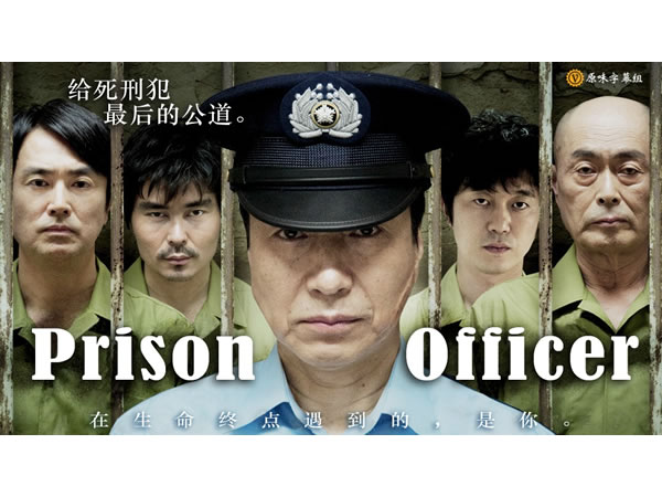 獄警 Prison Officer