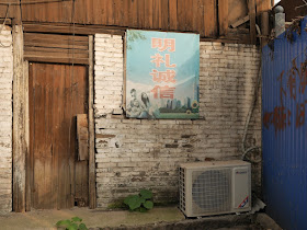 "明礼诚信" sign on a brick wall