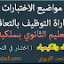 موضوع الإختبار الكتابي لمباراة التوظيف بالتعاقد الفيزياء والكيمياء (1) موضوع الإختبار الكتابي لمباراة التوظيف بالتعاقد الفيزياء والكيمياء (1)