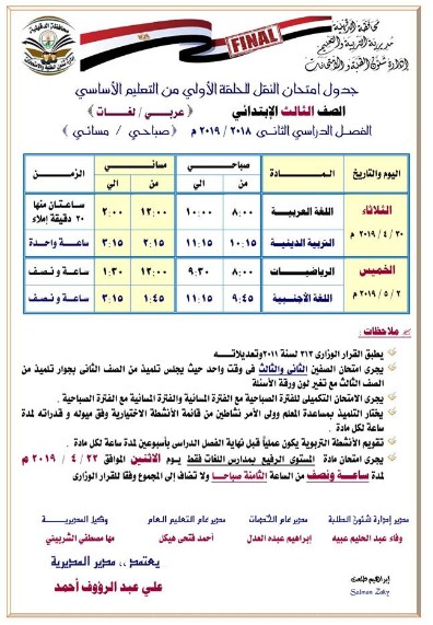 جداول امتحانات الترم الثاني 2019 محافظة الدقهلية 134708