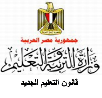 قانون التعليم من الوزير محمود أبو النصر للوزير الهلالي الشربيني يا قلبي لاتحزن !!! 25886