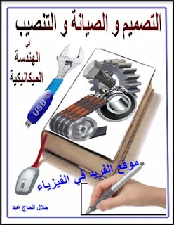 كتاب التصميم والصيانة والتنصيب في الهندسة الميكانيكية pdf بالعربي، كتب الصيانة الميكانيكية pdf، صيانة الآلات الميكانيكية باللغة العربية برابط مباشر مجانا