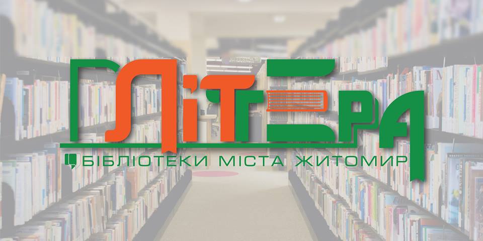Літтера - бібліотеки міста Житомир