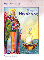 Ο άγιος Νικόλαος