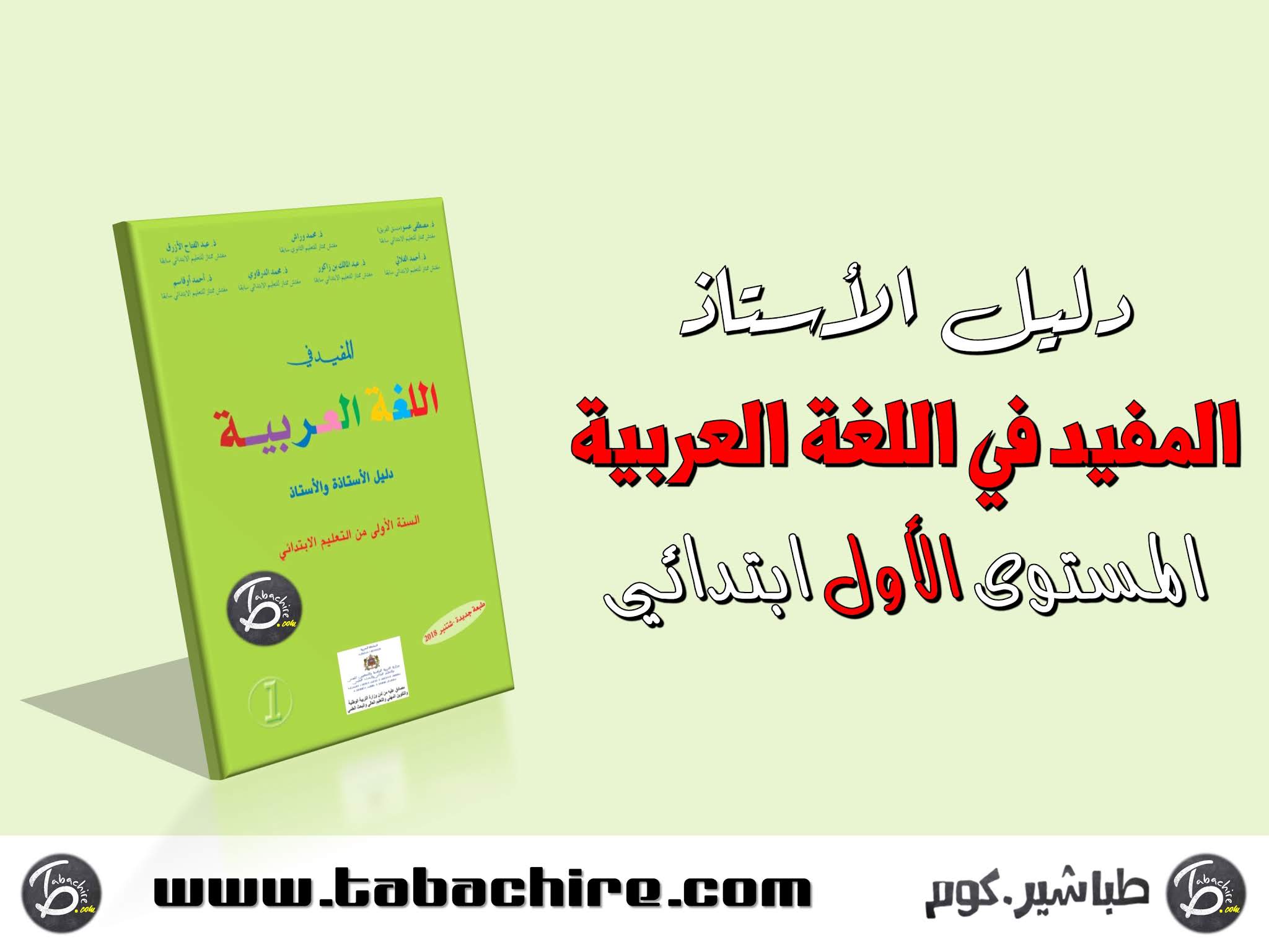 دليل الأستاذ المفيد في اللغة العربية - المستوى الأول ابتدائي